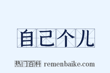 自己个儿是什么意思的图片
